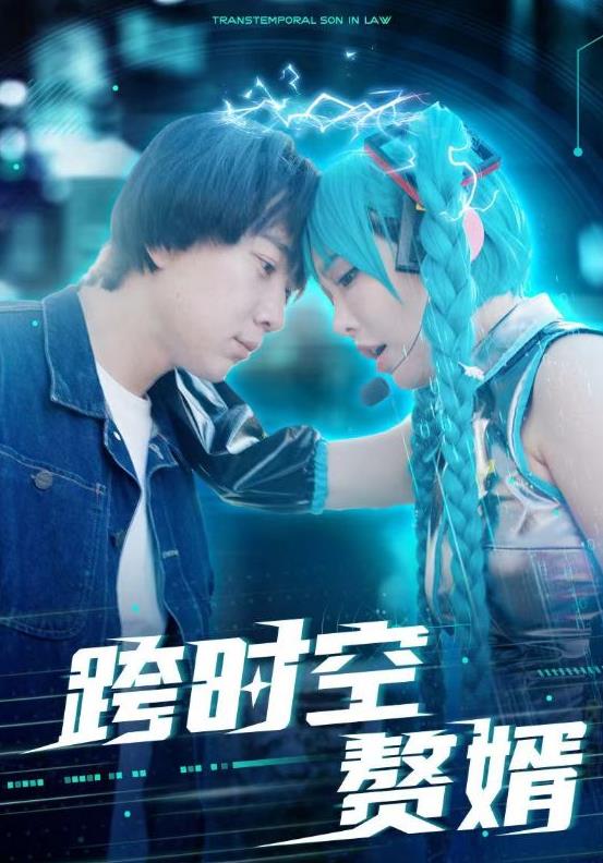 跨时空赘婿第01集