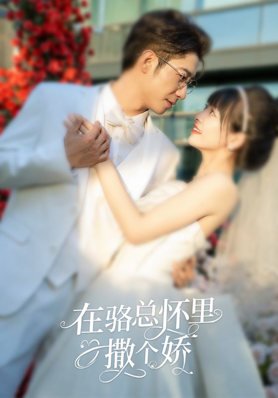 在骆总怀里撒个娇第02集