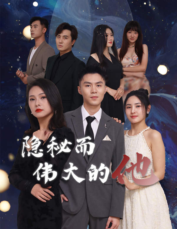 隐秘而伟大的他第01集