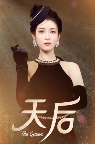 天后2024第02集