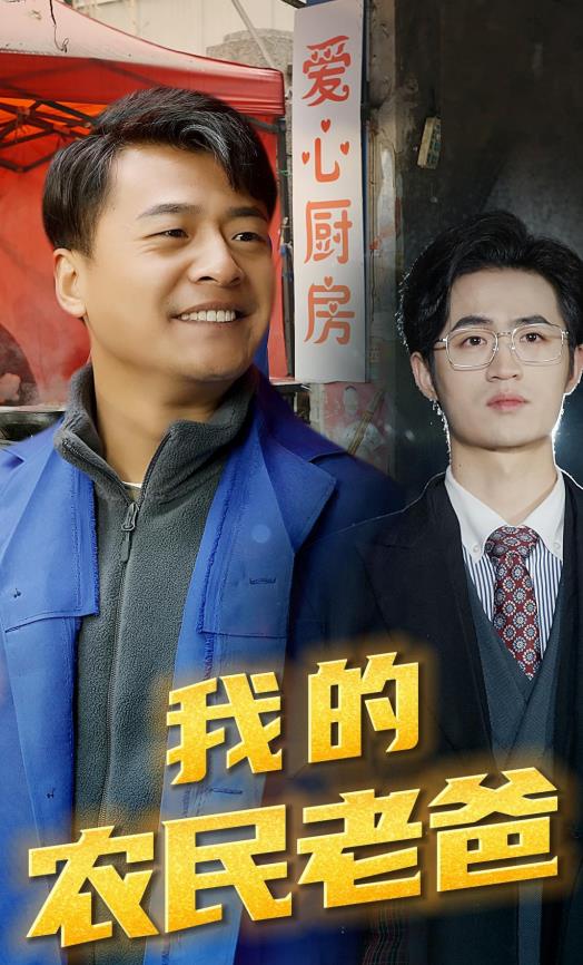 我的农民老爸第01集