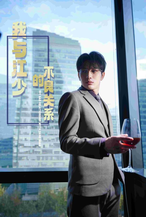 我与江少的不良关系第01集