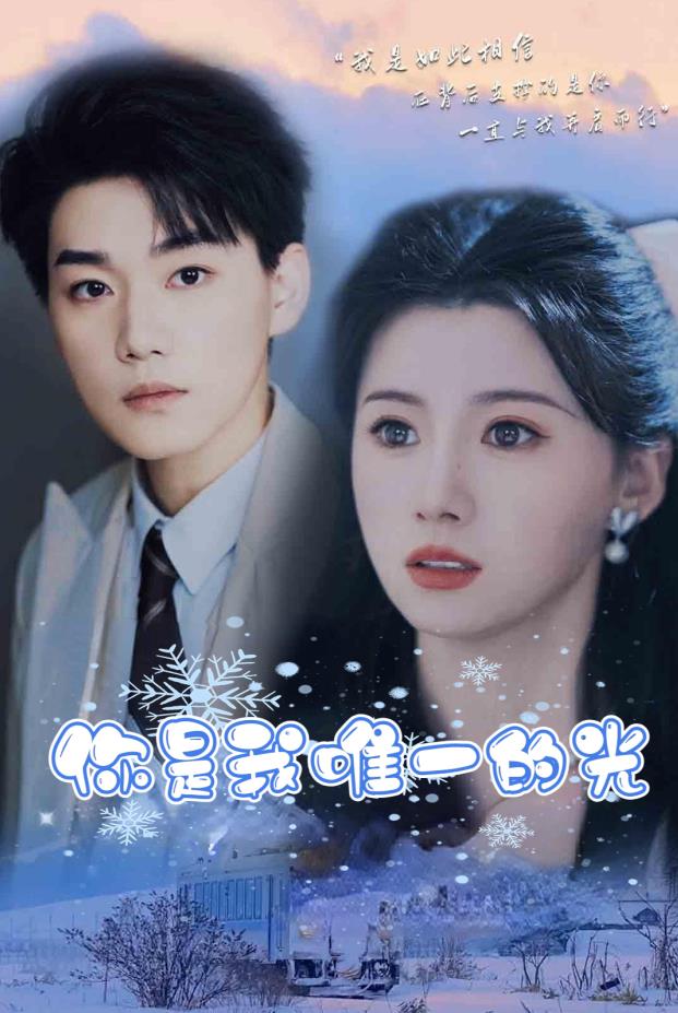 你是我唯一的光第02集