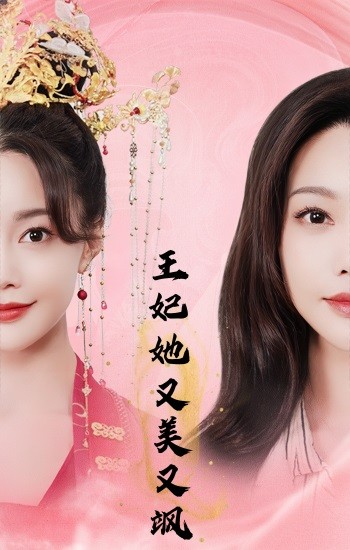 王妃她又美又飒第101集