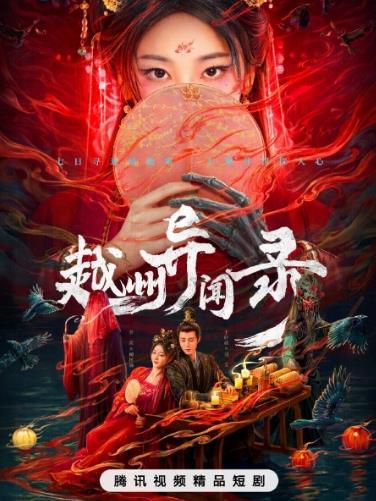 越州异闻录(全集)