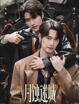 月蚀迷城(全集)