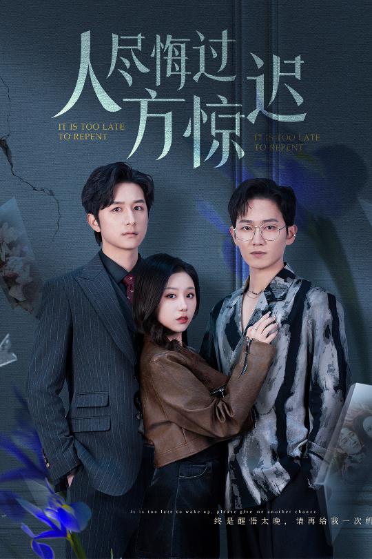 人尽悔过方惊迟(全集)