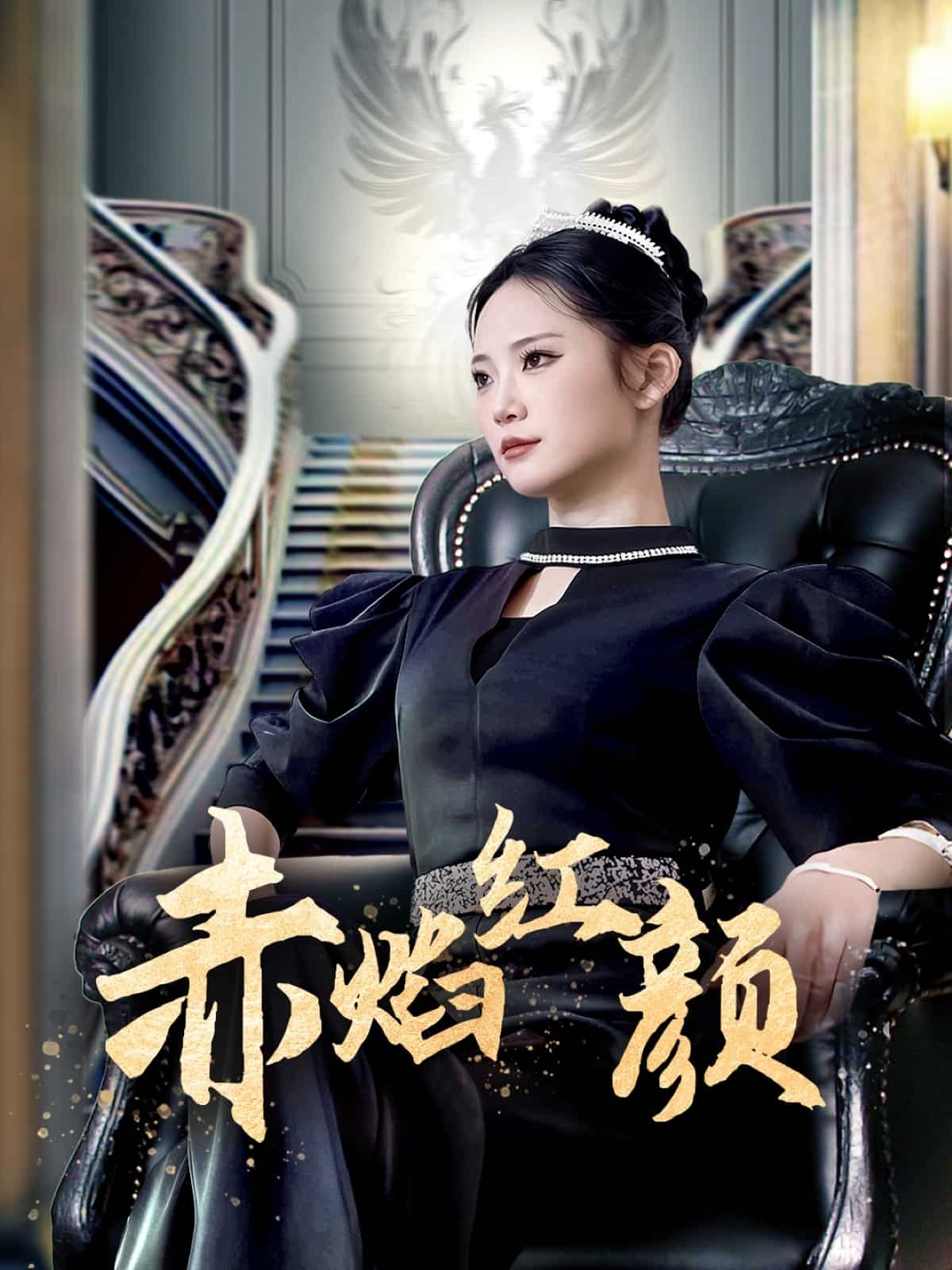 赤焰红颜(全集)