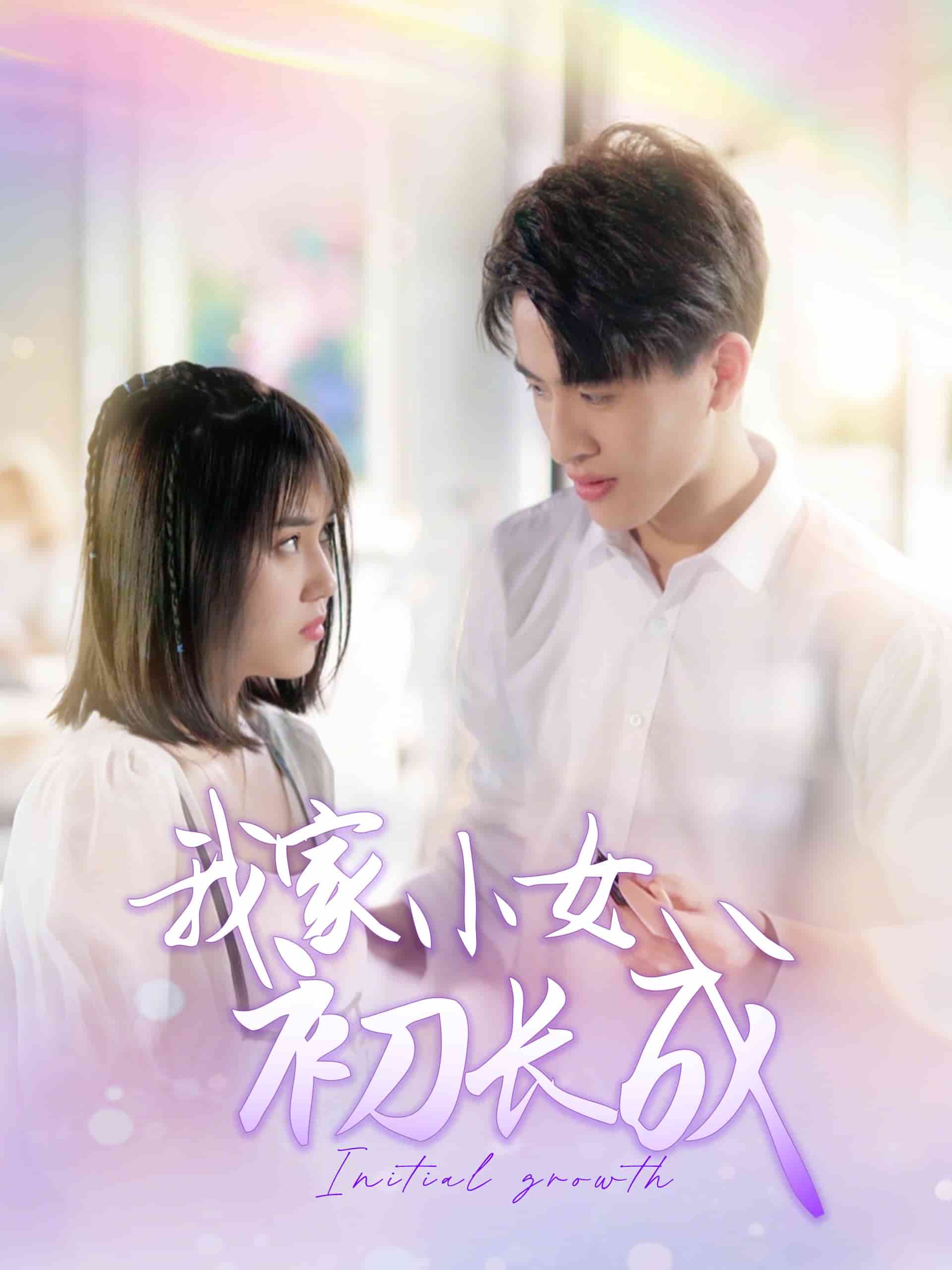 我家小女初长成(全集)