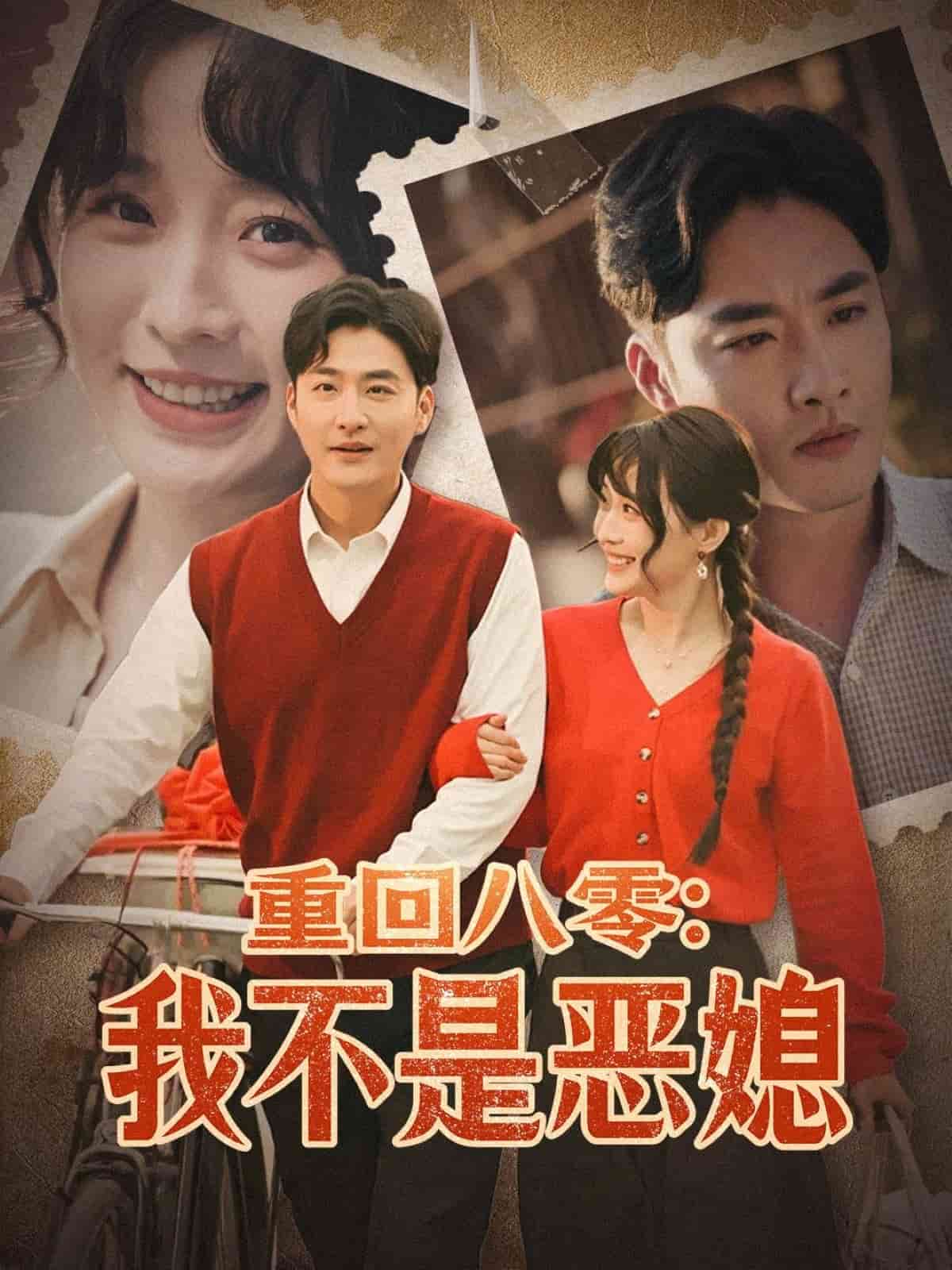 重回八零：我不是恶媳(全集)