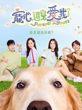 宠他，还是爱我？(全集)