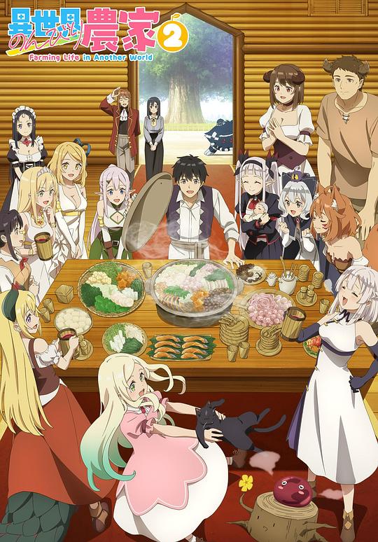 异世界悠闲农家第二季(全集)