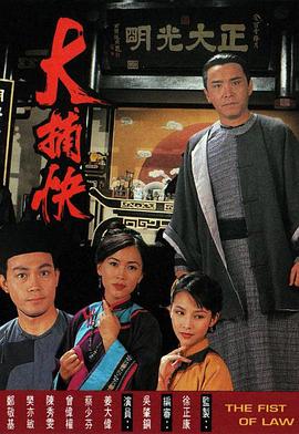 大捕快1995(全集)