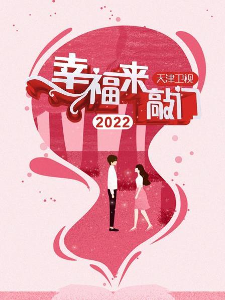 幸福来敲门 天津卫视2022(全集)