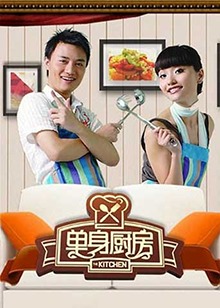 单身厨房2010(全集)