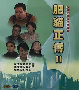 肥猫正传2粤语1999(全集)