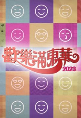 欢乐满东华粤语2023第01集